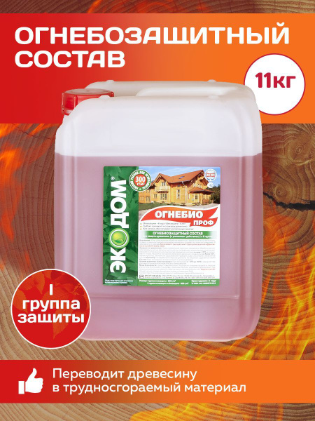 Огнебиозащитный состав для дерева с индикатором ЭКОДОМ ОГНЕБИОПРОФ (I и ...