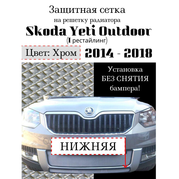 Защита радиатора Skoda Yeti Outdoor 2014-2018 нижняя решетка ...