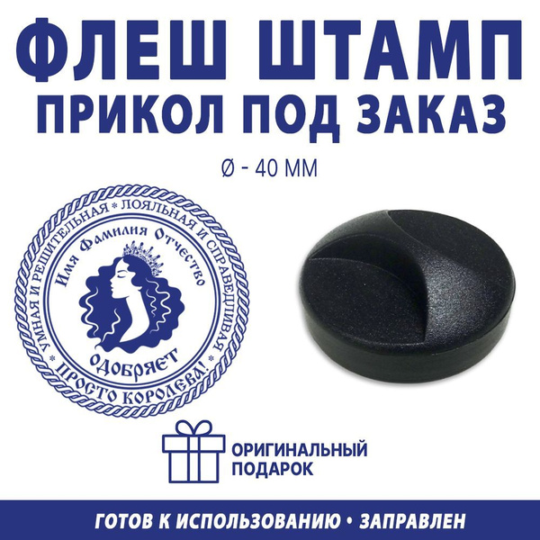 Печать Прикол по вашим данным / флеш печать / диаметр 40 мм - купить с ...