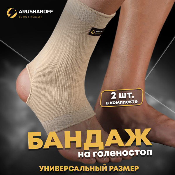 Бандаж на голеностопный сустав / фиксатор голеностопа Arushanoff ...