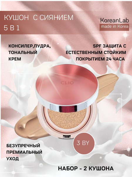 Кушон для лица Clio Kill Сover Glow Cushion тон 3BY тональный крем с ...