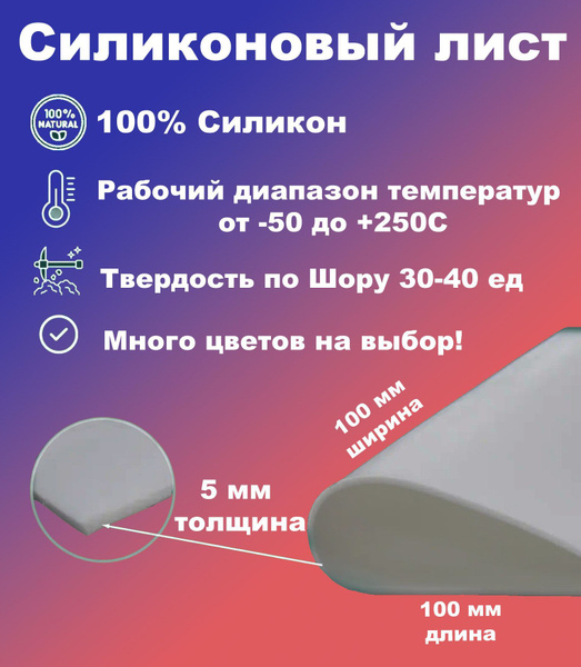 Силикон листовой 100х100х5 мм, силиконовая резина для многих ...