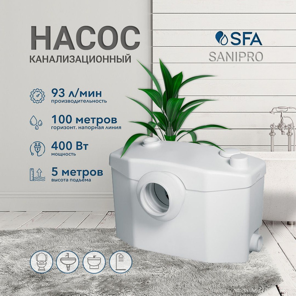 Канализационный насос SFA SANIPRO, 220 л/мин купить c доставкой на OZON ...