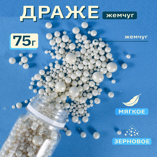 #108 Посыпка кондитерская шарики, драже рисовое в глазури Жемчуг 3-12 ...