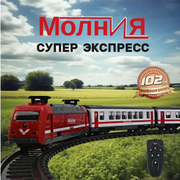 Железная дорога на пульте управления - купить с доставкой по выгодным ...