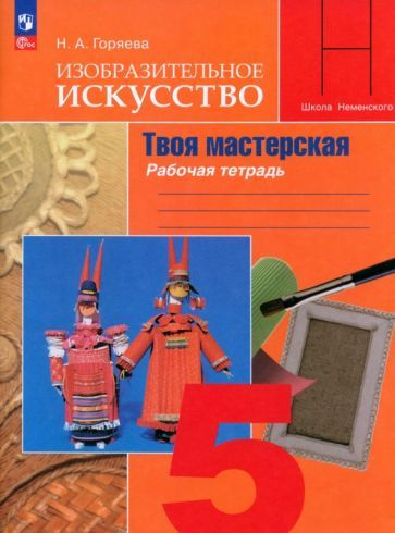 Изобразительное искусство. 5 класс. Твоя мастерская. Рабочая тетрадь ...