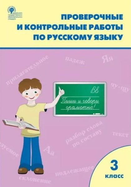Русский язык. 3 класс. Проверочные и контрольные работы к учебнику В. П ...