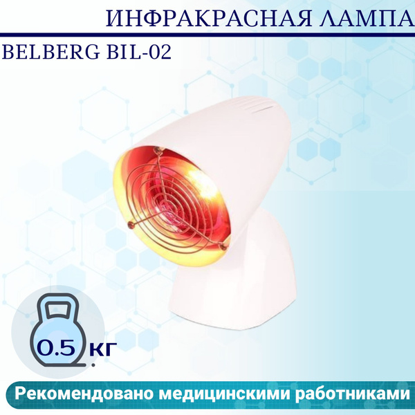 Обогреватель BELBERG Инфракрасная лампа BIL-02 купить по выгодной цене ...