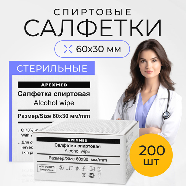 Спиртовые салфетки Apexmed антисептические, 60х30, 200 шт, медицинские ...