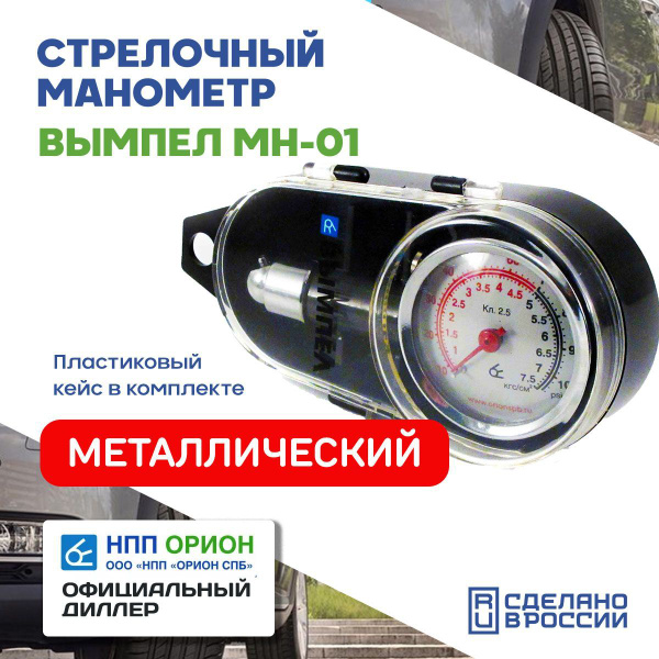 Стрелочный манометр автомобильный Вымпел МН-01 ( металлический , в ...