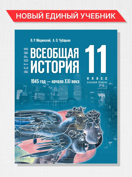 История Всеобщая история 11 класс. 1945 год-начало XXI в. Новый единый ...