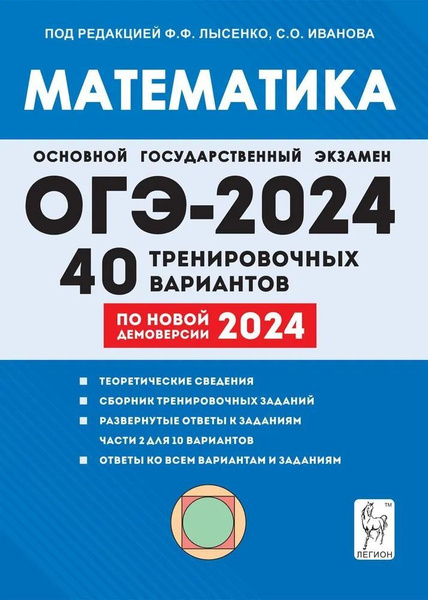 Лысенко. Математика. ОГЭ-2024.. 9-й класс. 40 тренировочных вариантов ...