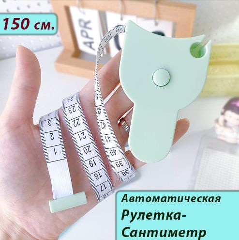 Автоматическая рулетка для измерения объёмов тела / Рулетка портативная ...