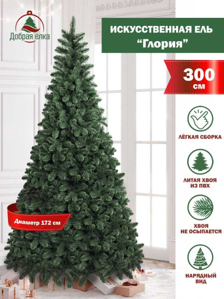 Добрая ёлка Елка искусственная, Из ПВХ, 300 см - купить с доставкой по ...