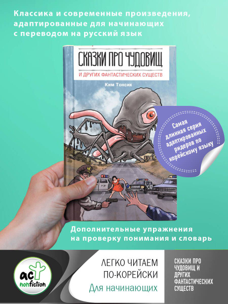Сказки про чудовищ и других фантастических существ | Ким Тонсик ...