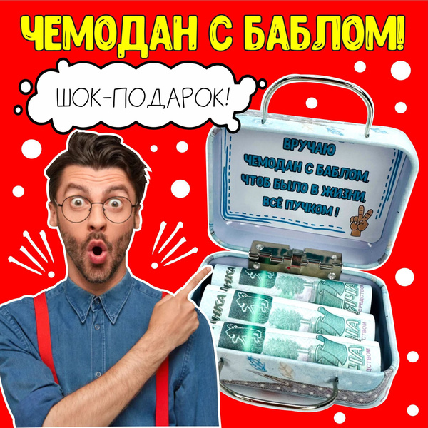 Чемодан для денег, конверт для денег с приколом Универсальный - купить ...