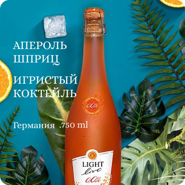 Безалкогольное шампанское полусладкое Апероль шприц коктейль (0.75L ...