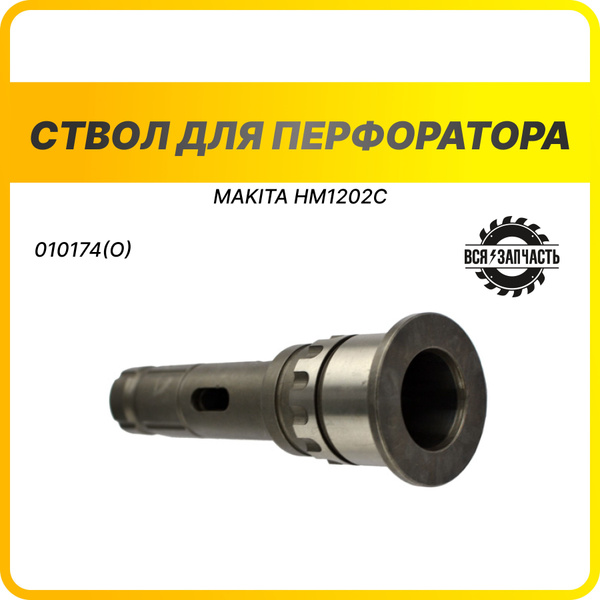 Ствол для отбойного молотка MAKITA HM1202C - 010174(О)VZ - купить по ...