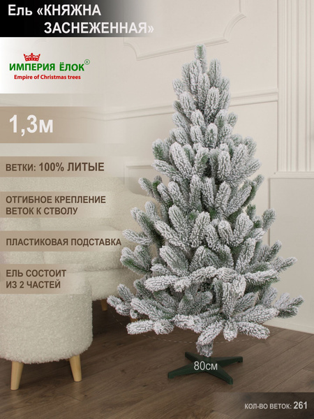Елка искусственная новогодняя литая заснеженная 130 см купить на OZON ...