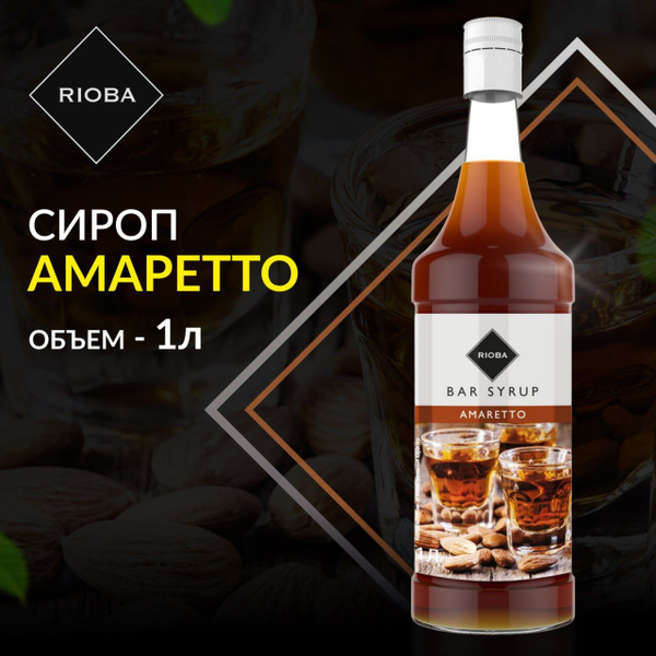 Сироп RIOBA Амаретто в стекле для кофе, коктейлей, лимонада, мороженого ...