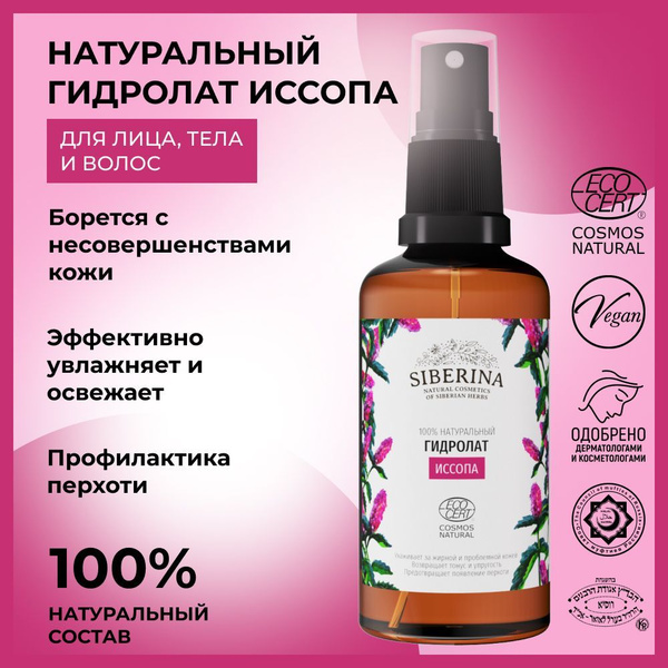 Siberina Натуральный гидролат иссопа для жирной кожи лица, укрепления и ...