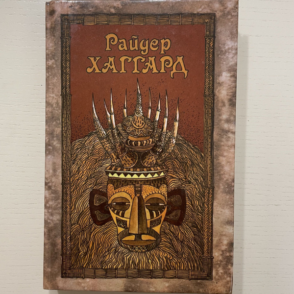 Собрание сочинений в пяти томах. Том первый (некомплект) | Хаггард ...