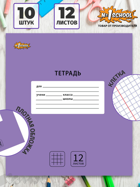 Тетрадь школьная №1 School Интенсив, 12 листов в клетку, набор 10 штук ...