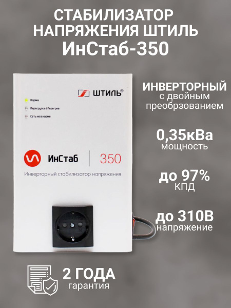 Однофазный cтабилизатор Штиль ИнСтаб IS350 (220 В) (350 ВА ...