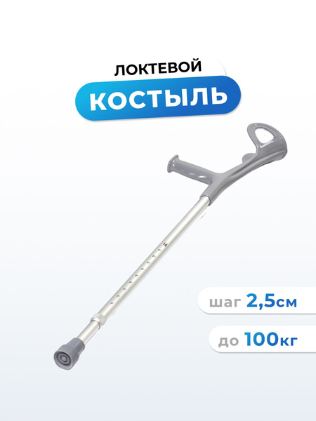 Костыль подлокотный (с опорой на предплечье) складной Серый купить на ...