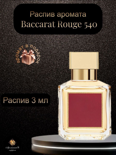 Baccarat Rouge 540 Куркджан/ унисекс, распив Духи 3 мл (1181143196)
