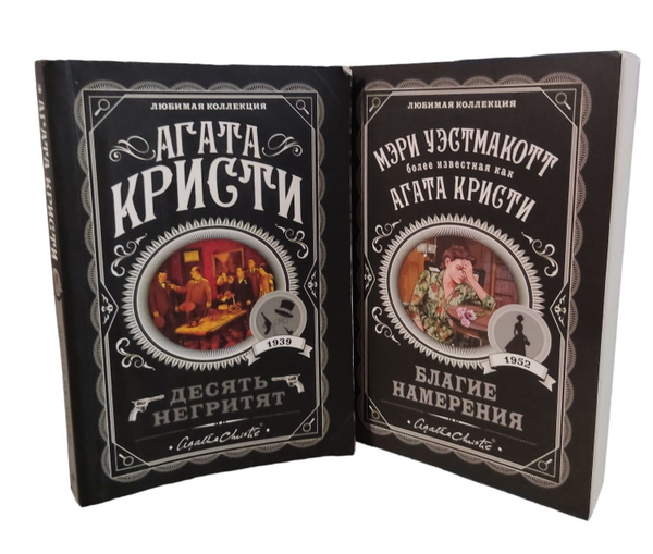 Агата Кристи. Серия "Любимая коллекция" (комплект из 2 книг) | Кристи ...