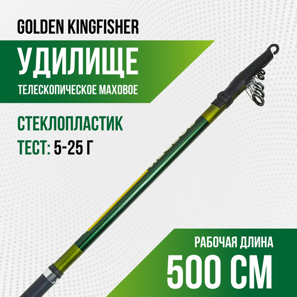 Удилище с кольцами Golden Kingfisher 500 (5м),тест 5-25г, от 5 гр ...