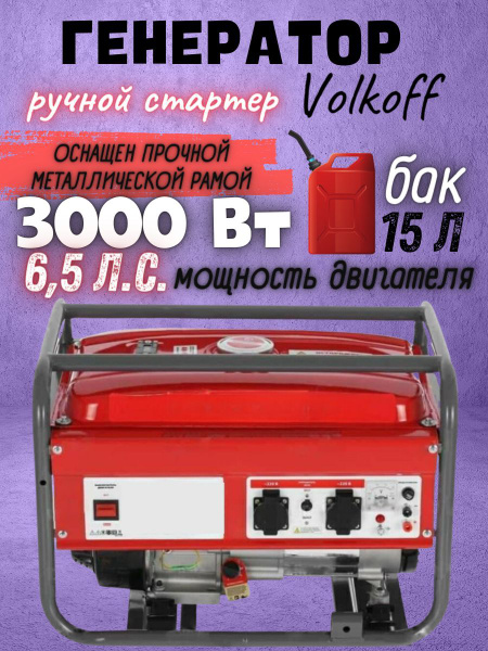 Генератор бензиновый 3 кВт, 4-х тактный, бак 15 л бензогенератор ...