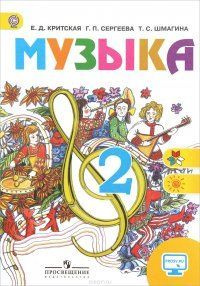 Критская. Музыка. 2 класс. Учебник. | Критская Е Д - купить с доставкой ...