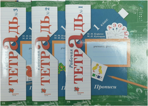 Прописи 1 класс. Комплект из трёх рабочих тетрадей. УМК "Начальная ...