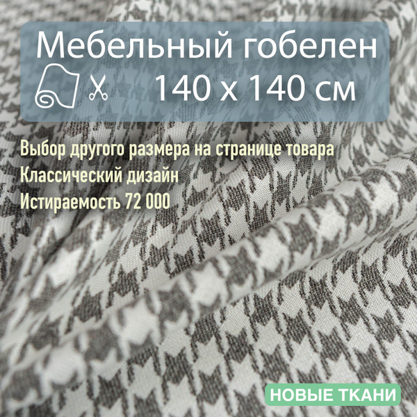 Мебельная ткань, обивочная, гобелен, гусиная лапка. Отрезная ткань для ...