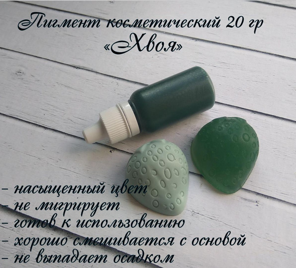 "Хвоя" Пигмент косметический для мыла 20гр - купить с доставкой по ...