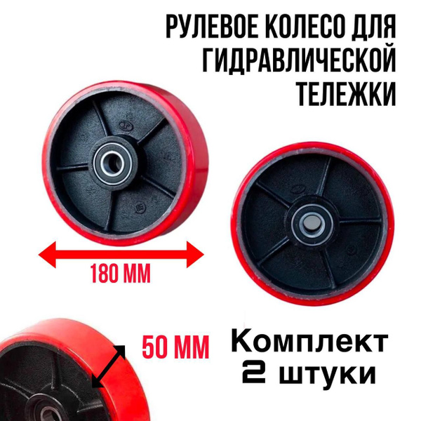 Комплект из 2х рулевых колес 180х50 мм. для ручной гидравлической ...