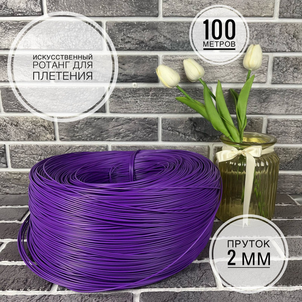 Полиротанг, Искусственный ротанг для плетения, 100 метров, Фиолетовый ...