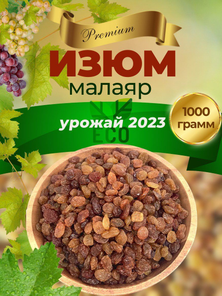 Изюм малаяр 1 кг - купить с доставкой по выгодным ценам в интернет ...