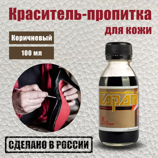 Краска для кожи / Карат / коричневый 100 мл купить на OZON по низкой ...