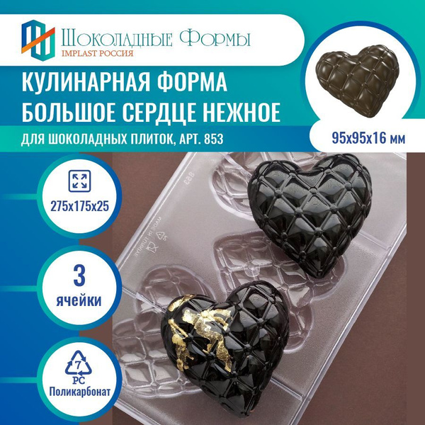 Форма для шоколадных плиток Implast, 3 яч, 1 шт - купить с доставкой по ...