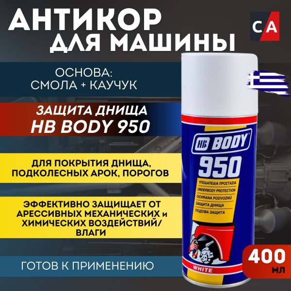 Антигравий HB Body - купить по выгодным ценам в интернет-магазине OZON ...