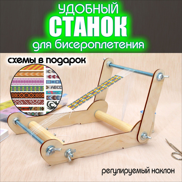 Станок для бисероплетения и рукоделия удобный складной компактный со ...