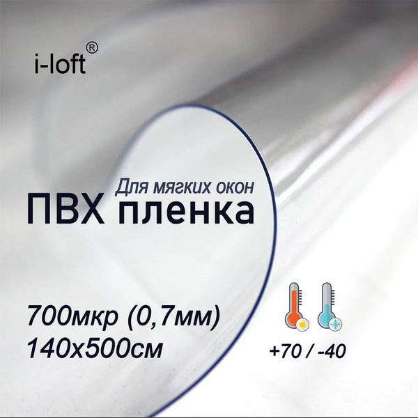 Пленка ПВХ для мягких окон прозрачная. Мягкое окно, толщина 700 мкм, 0 ...