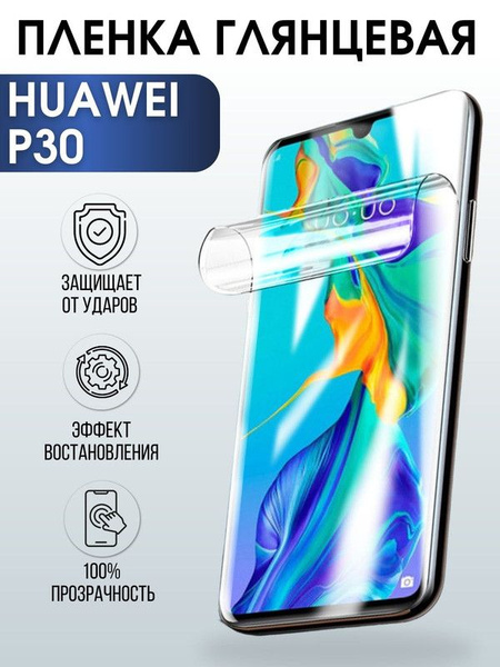Защитная гидрогелевая пленка для Huawei P30, глянцевая полиуретановая ...