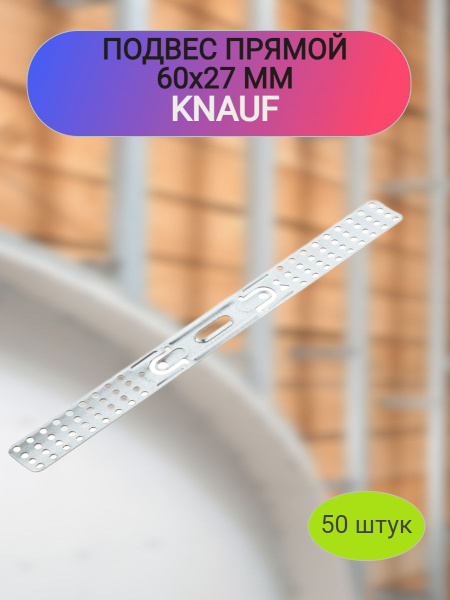 Подвес крепежный KNAUF Скользящий 120 мм 50 шт. купить по низкой цене в ...