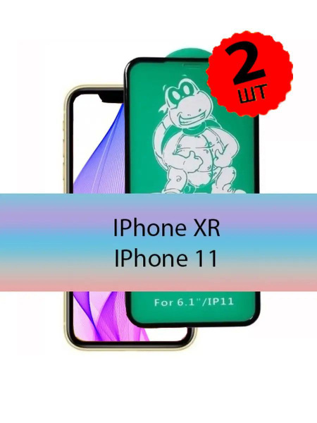Защитное стекло с силиконовым бортиком iPhone 11 / XR - купить с ...