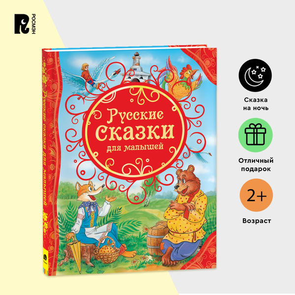 Русские сказки для малышей. Читаем детям от 3-х лет. Книга из серии Все ...