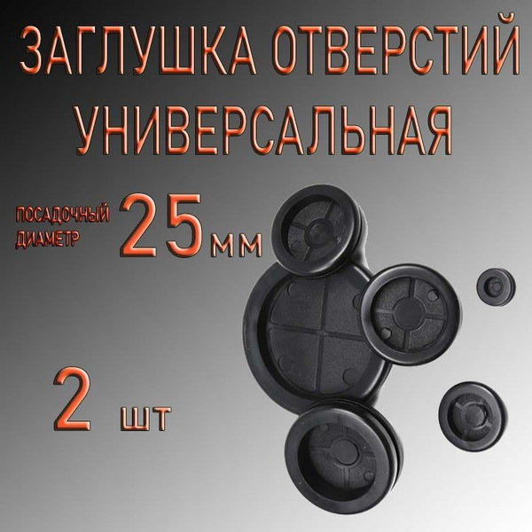 Заглушка для отверстий универсальная - купить с доставкой по выгодным ...